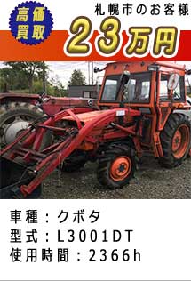 クボタトラクターの買取事例札幌市